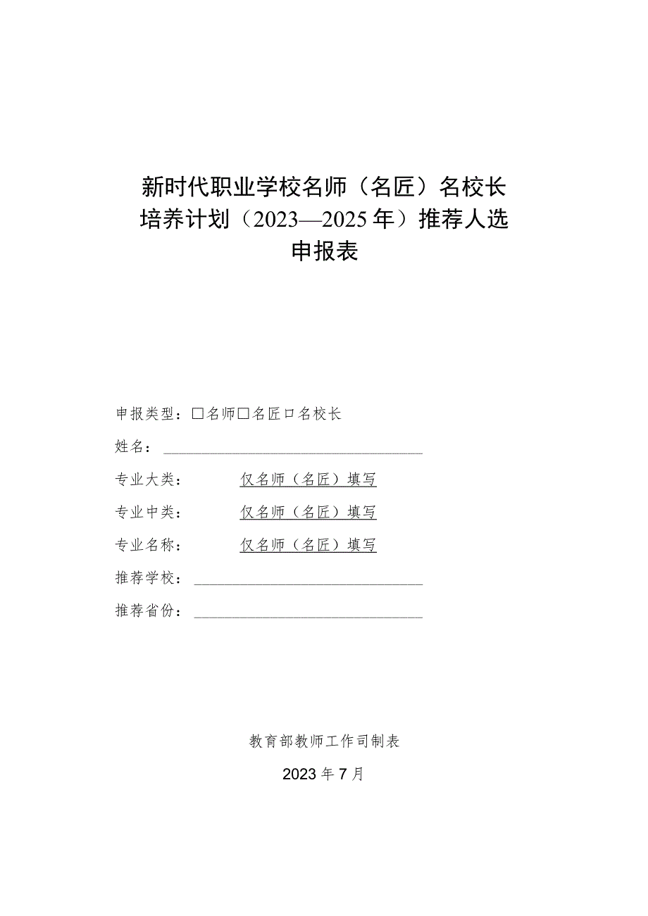 新时代职业学校名师名匠名校长培养计划2023—2025年推荐人选申报表.docx_第1页