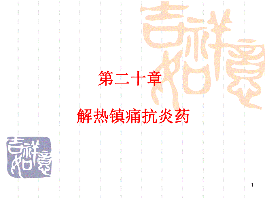 第20章解热镇痛抗炎药改过.ppt_第1页