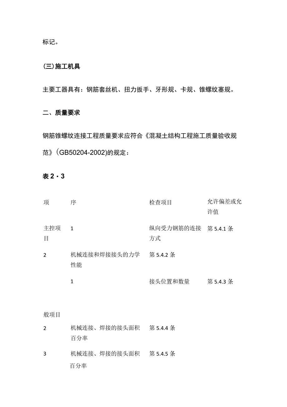 钢筋锥螺纹连接工程技术要求.docx_第2页