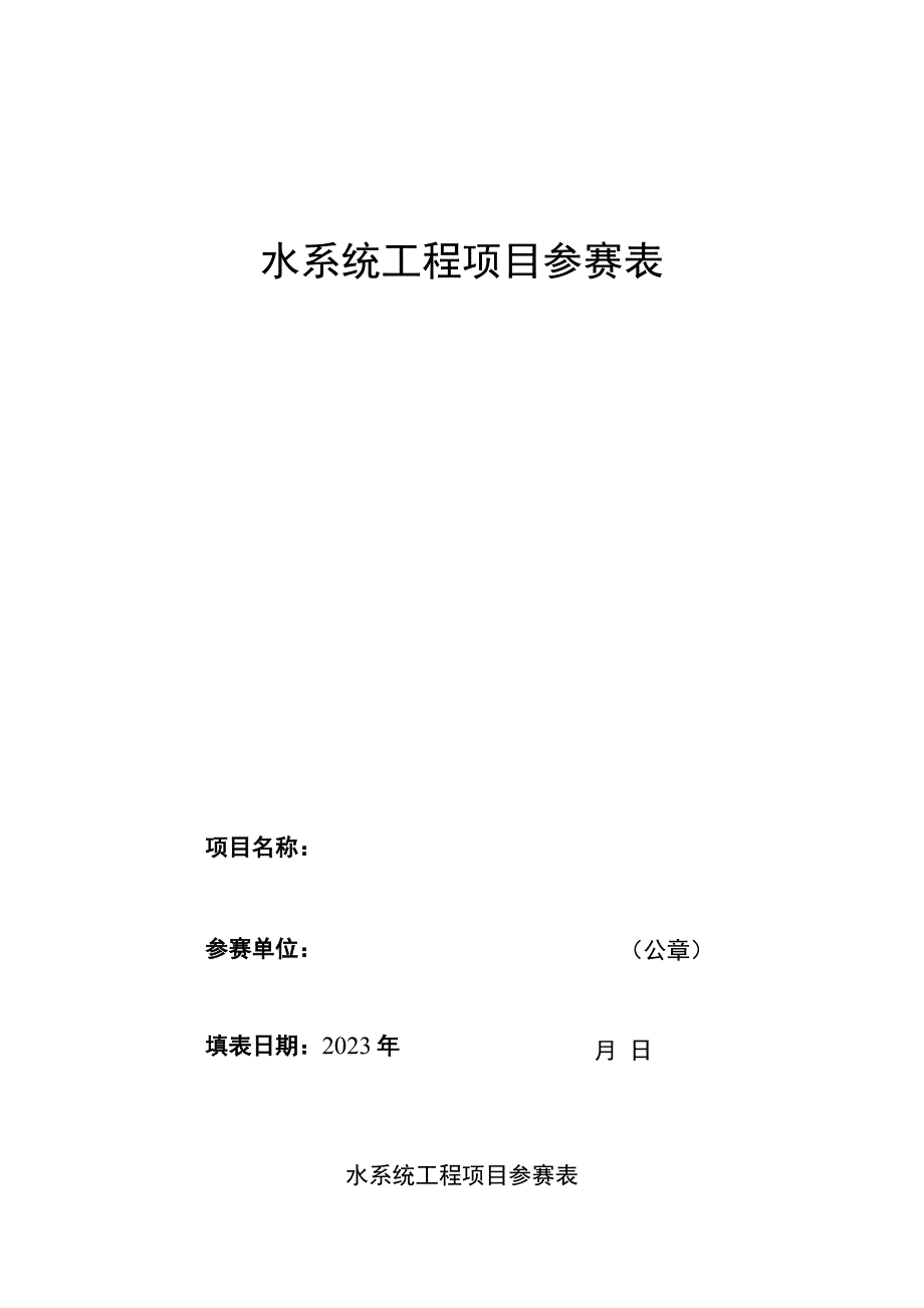 水系统工程项目参赛表.docx_第1页