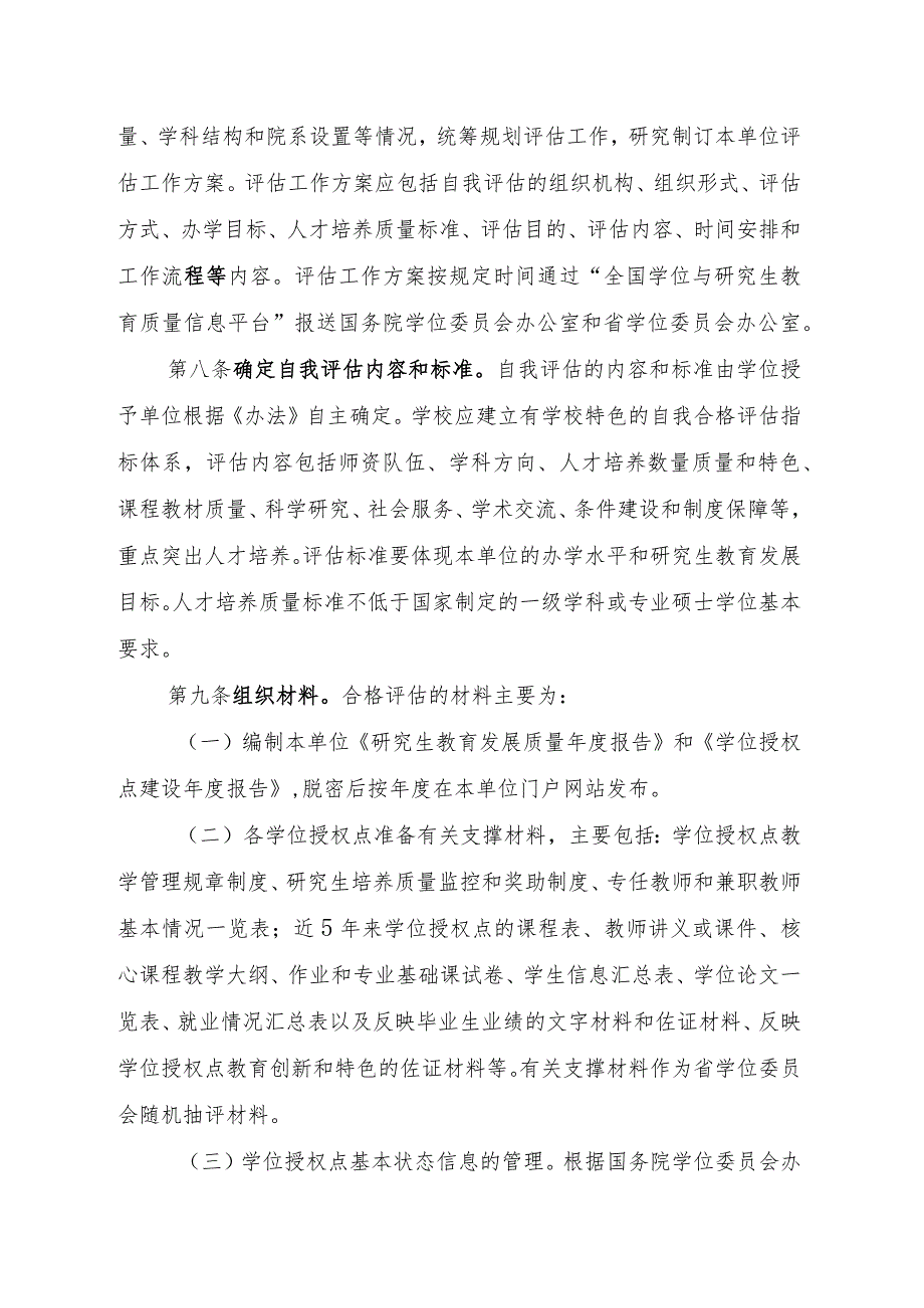 硕士学位授权点合格评估实施细则（征求意见稿）.docx_第2页