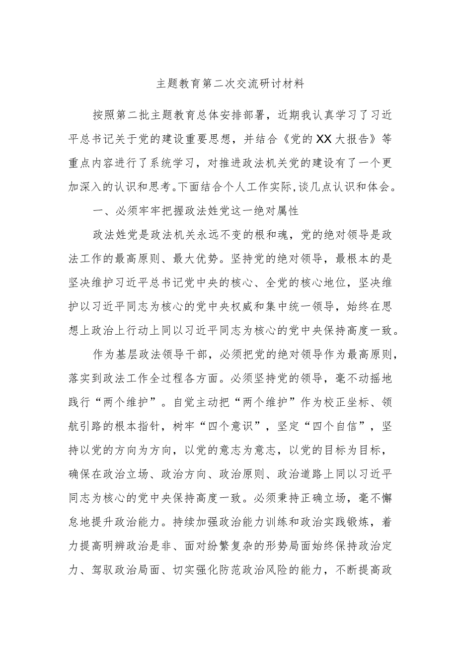 主题教育第二次交流研讨材料 .docx_第1页