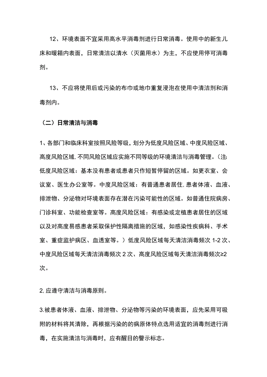 医院环境及物体表面清洁消毒管理制度.docx_第3页