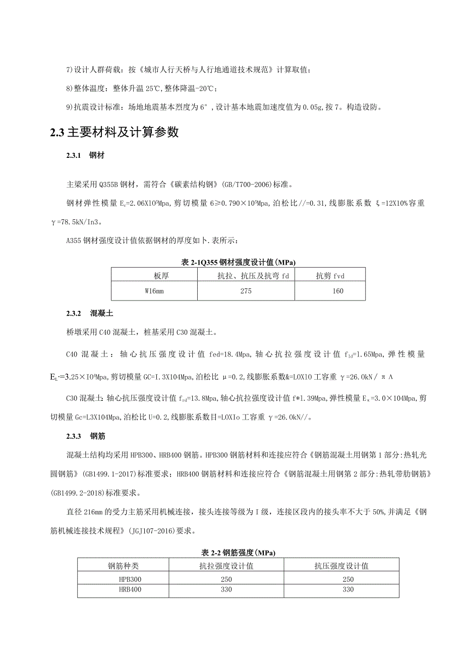 海尔路巴川路口人行天桥工程施工图设计--结构计算书.docx_第2页