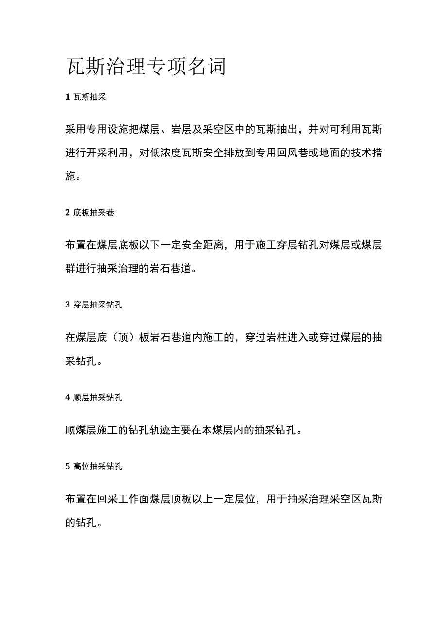 瓦斯治理专项名词全套.docx_第1页