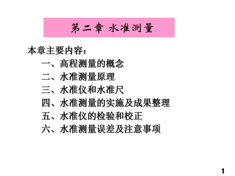 第2章 水准测量.ppt_第1页