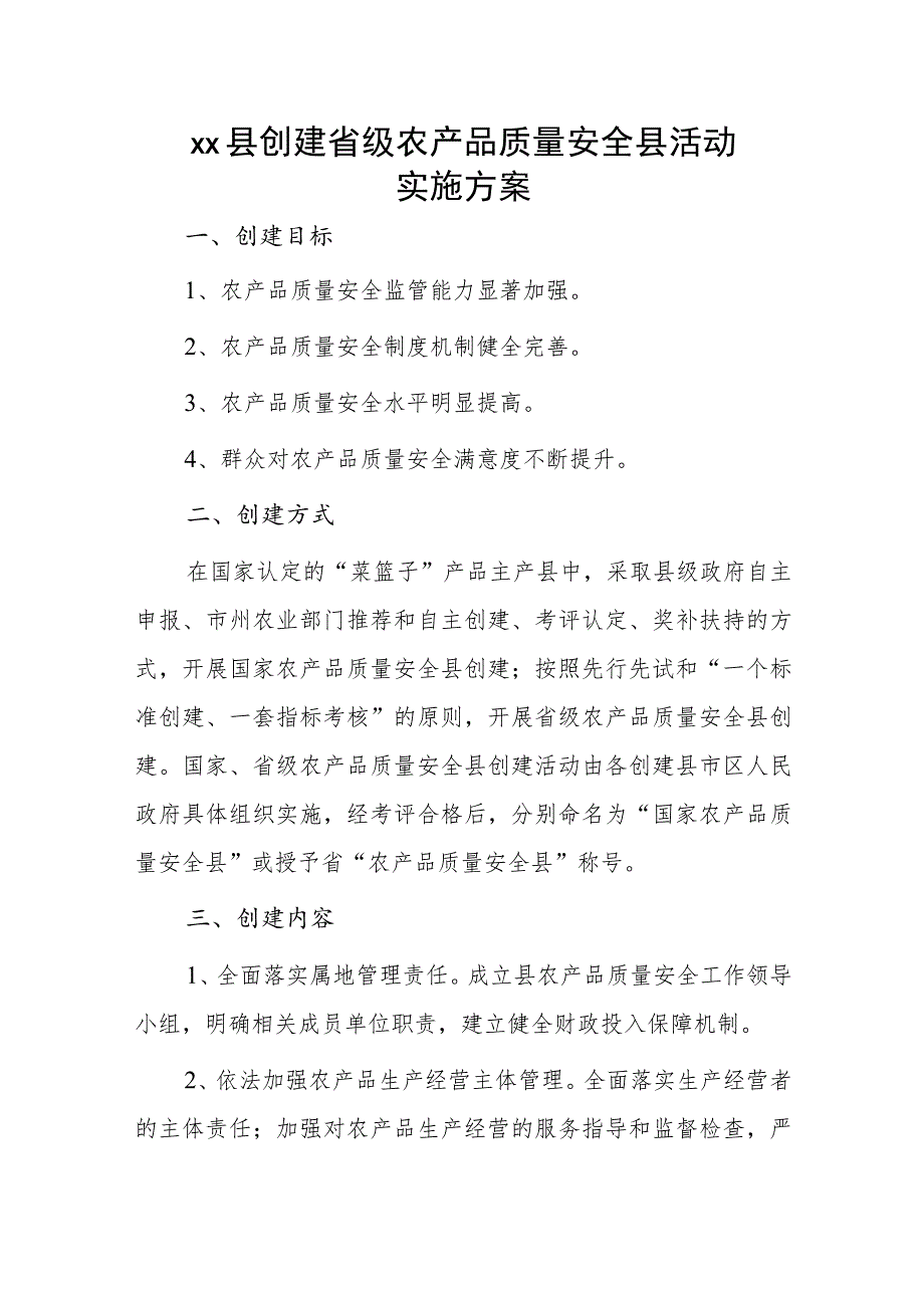 xx县创建省级农产品质量安全县活动实施方案.docx_第1页