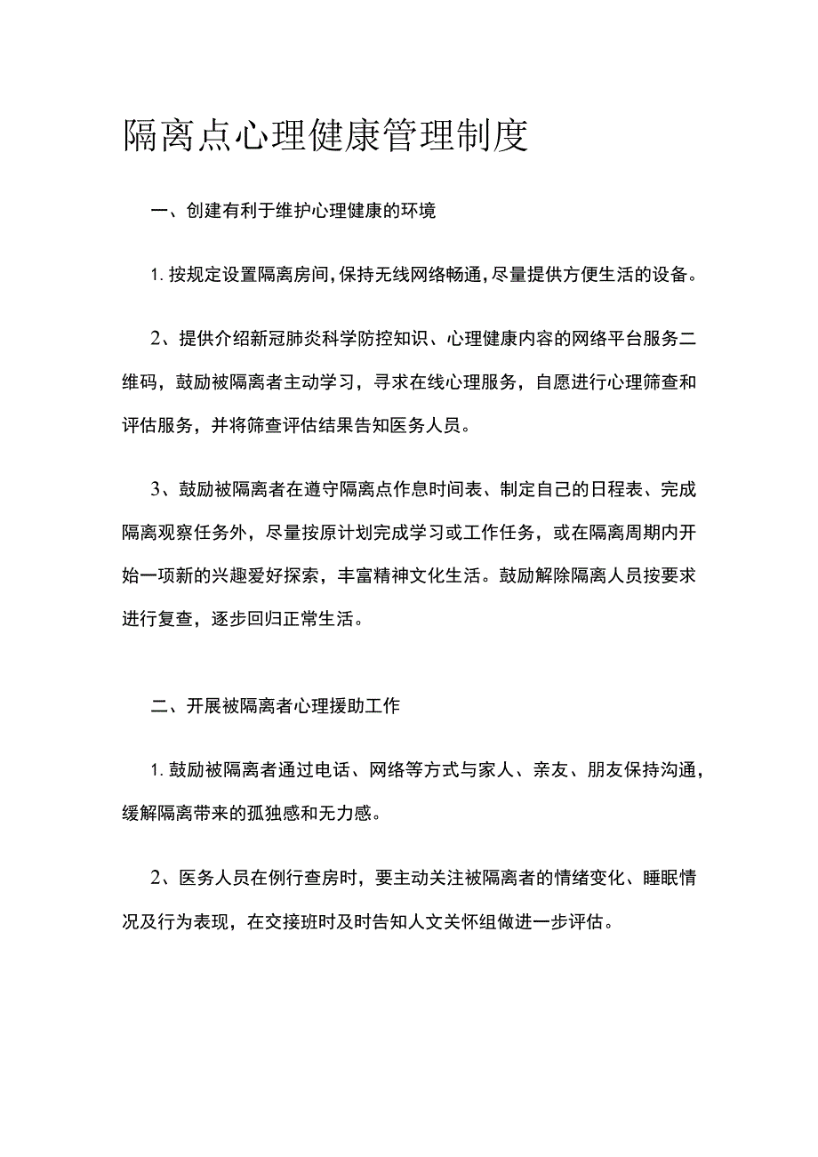 隔离点心理健康管理制度.docx_第1页