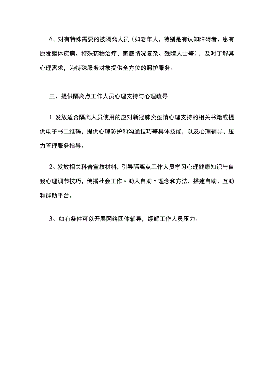 隔离点心理健康管理制度.docx_第3页