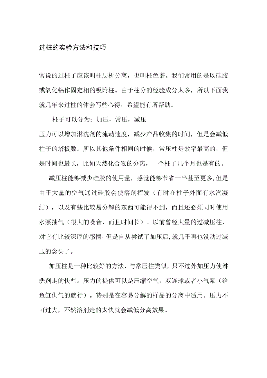 过柱的实验方法和技巧(doc20).docx_第1页