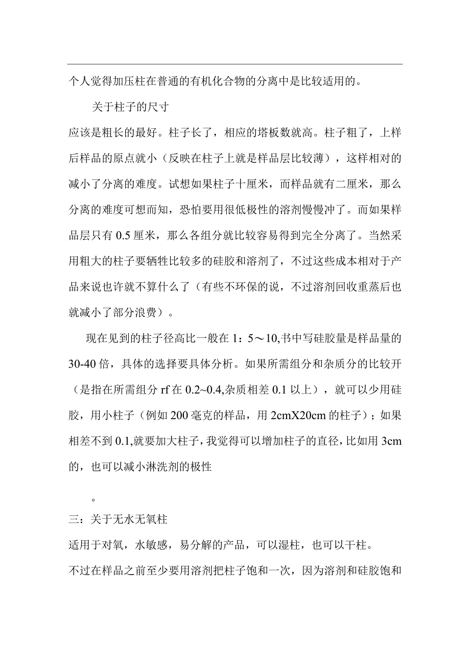 过柱的实验方法和技巧(doc20).docx_第2页