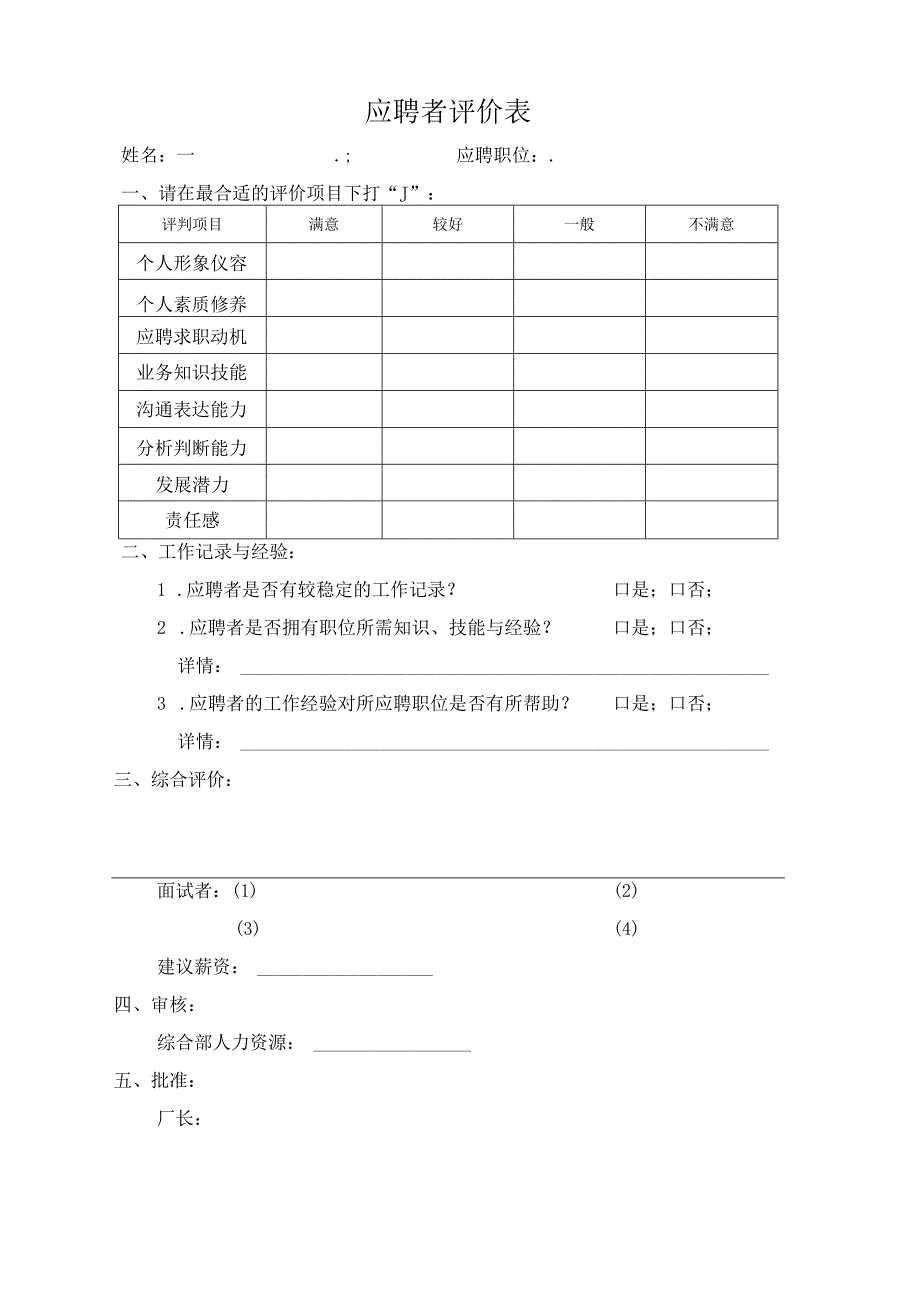 应聘者评价表.docx_第1页