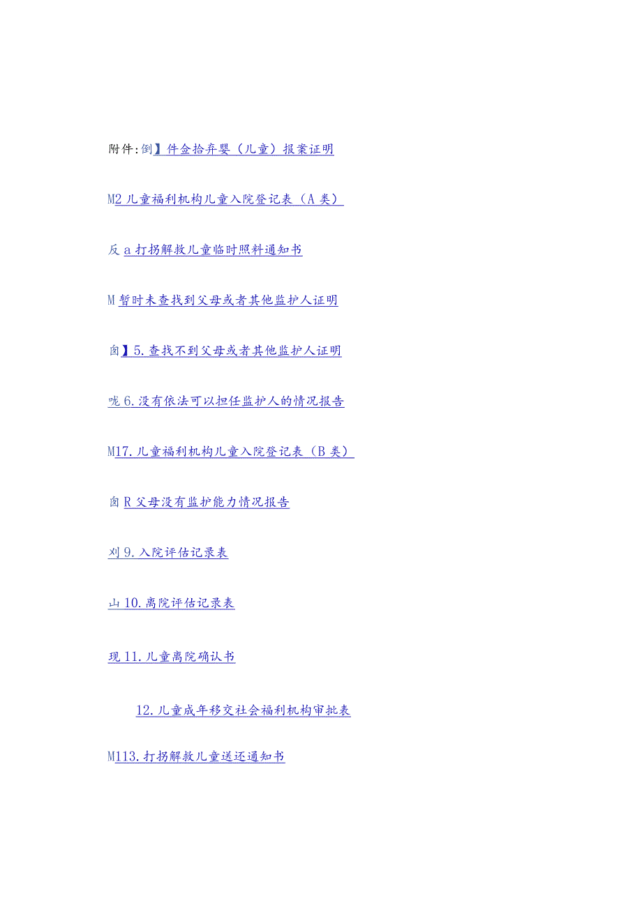 捡拾弃婴报案证明、福利机构登记表、没有监护能力情况报告、审批表.docx_第1页