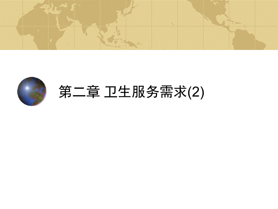 第2章卫生服务需求2A名师编辑PPT课件.ppt_第1页