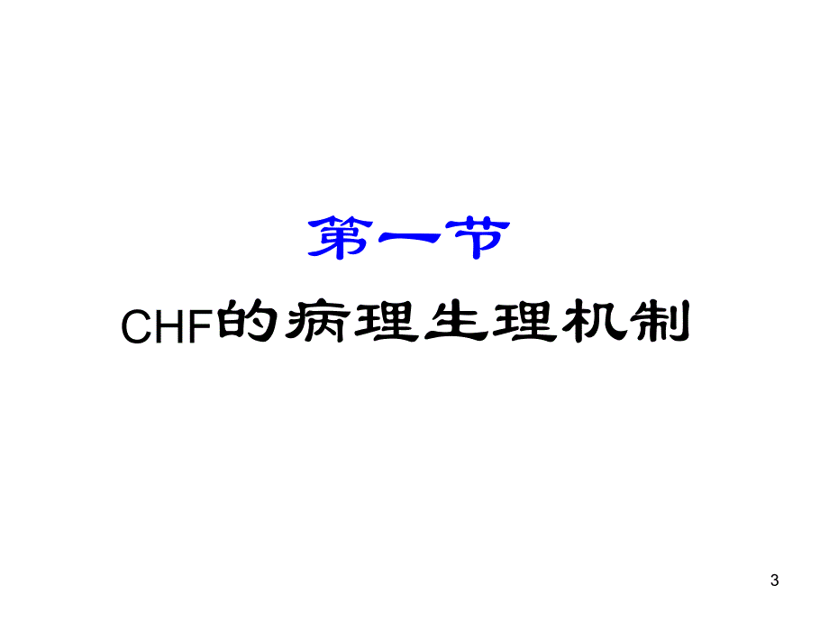 第20章抗心力衰竭药名师编辑PPT课件.ppt_第3页