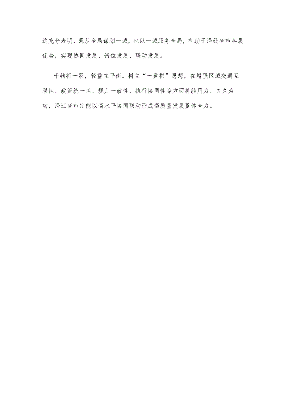 推动长江流域生态环境保护和长江经济带高质量发展心得体会.docx_第3页