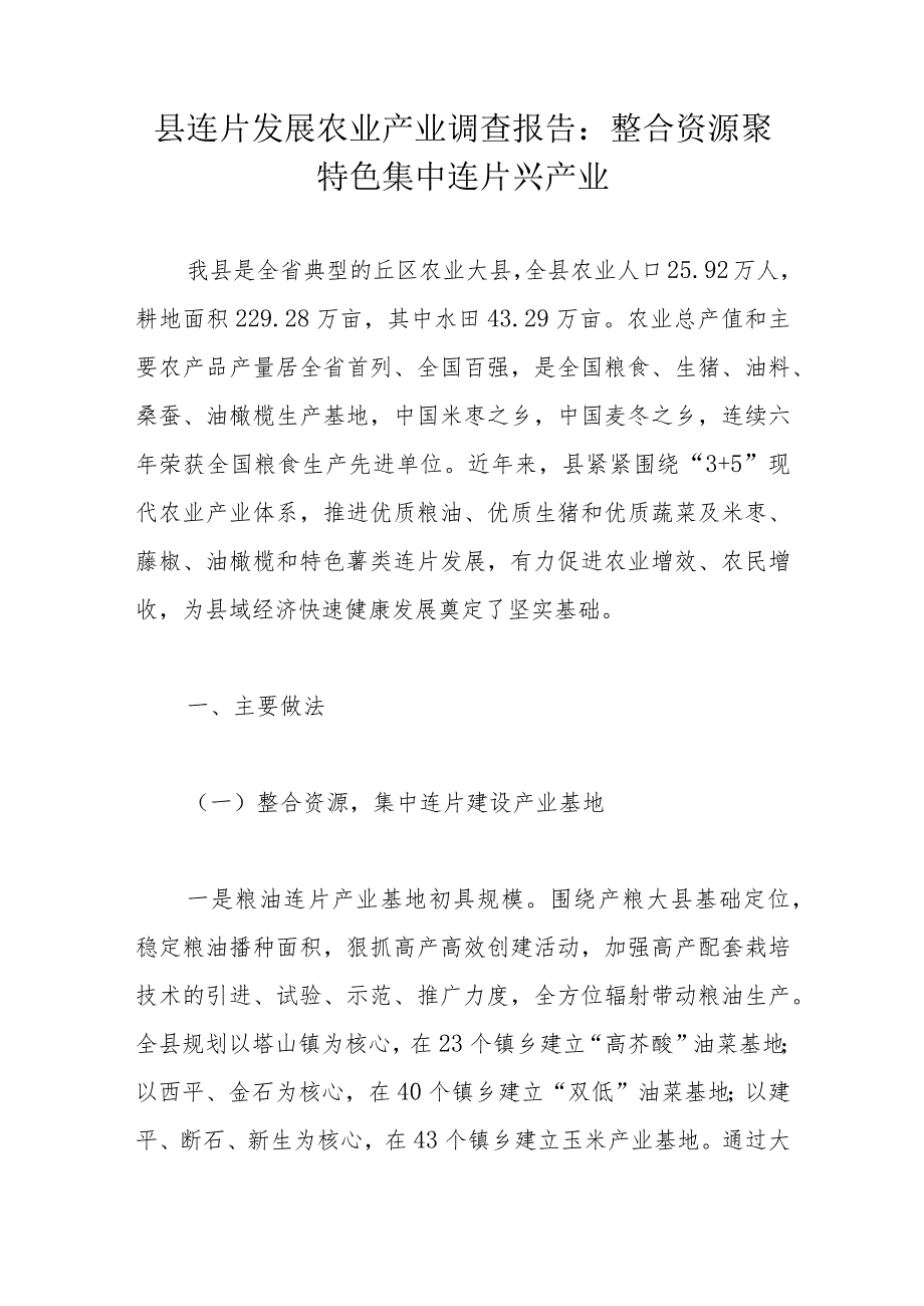 县连片发展农业产业调查报告：整合资源聚特色集中连片兴产业.docx_第1页