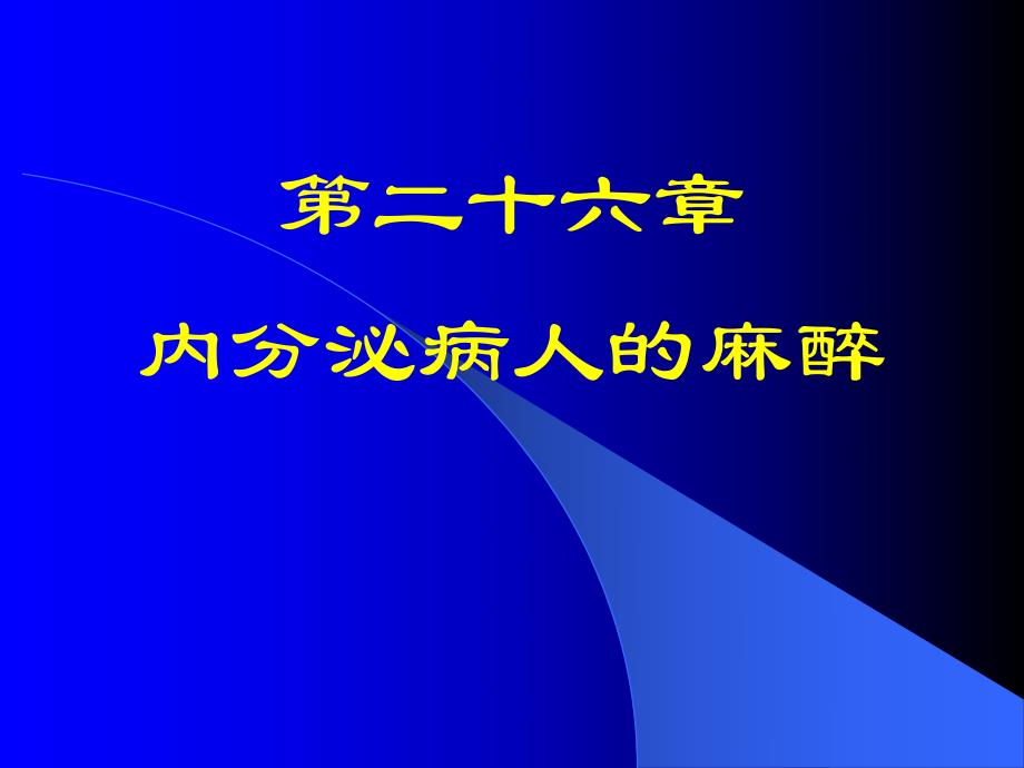 第26章内分泌病人的麻醉名师编辑PPT课件.ppt_第1页