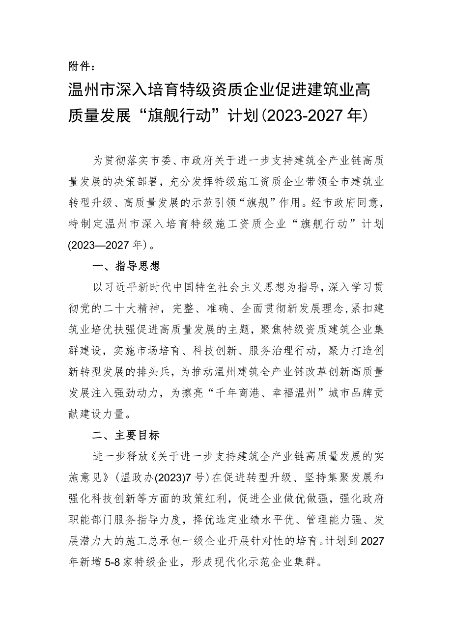 温州市深入培育特级资质企业促进建筑业高质量发展“旗舰行动”计划（2023-2027年）.docx_第1页