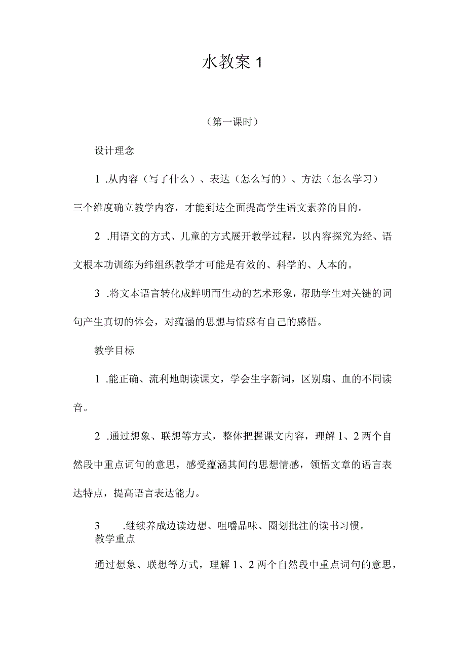 最新整理《水》教案1.docx_第1页