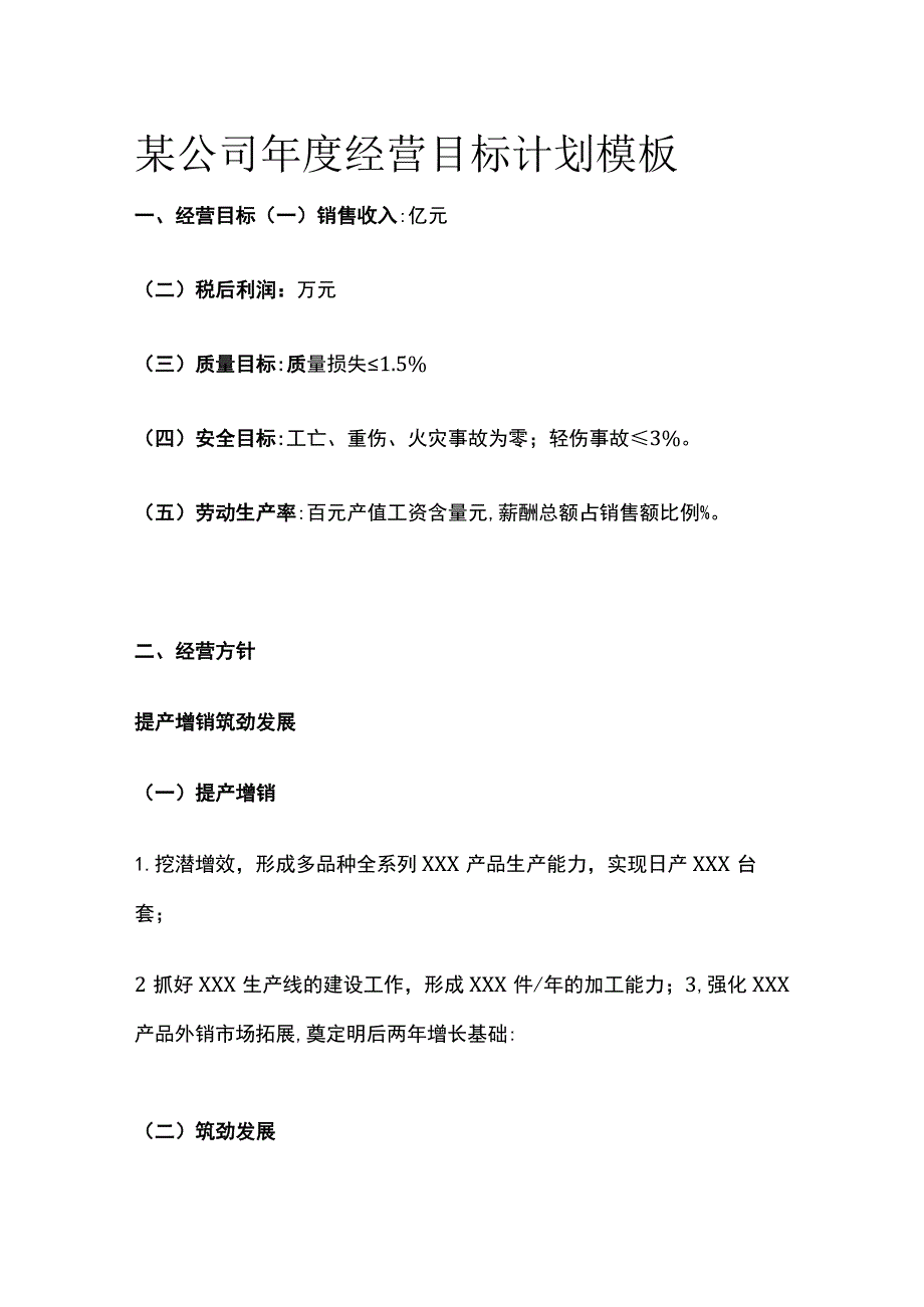 某公司年度经营目标计划模板.docx_第1页