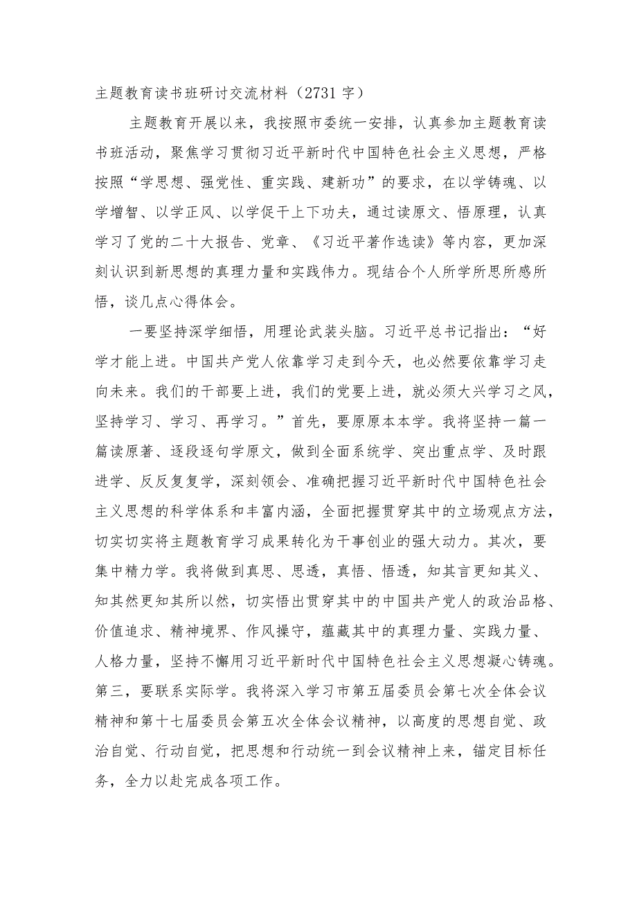 主题教育读书班研讨交流材料.docx_第1页