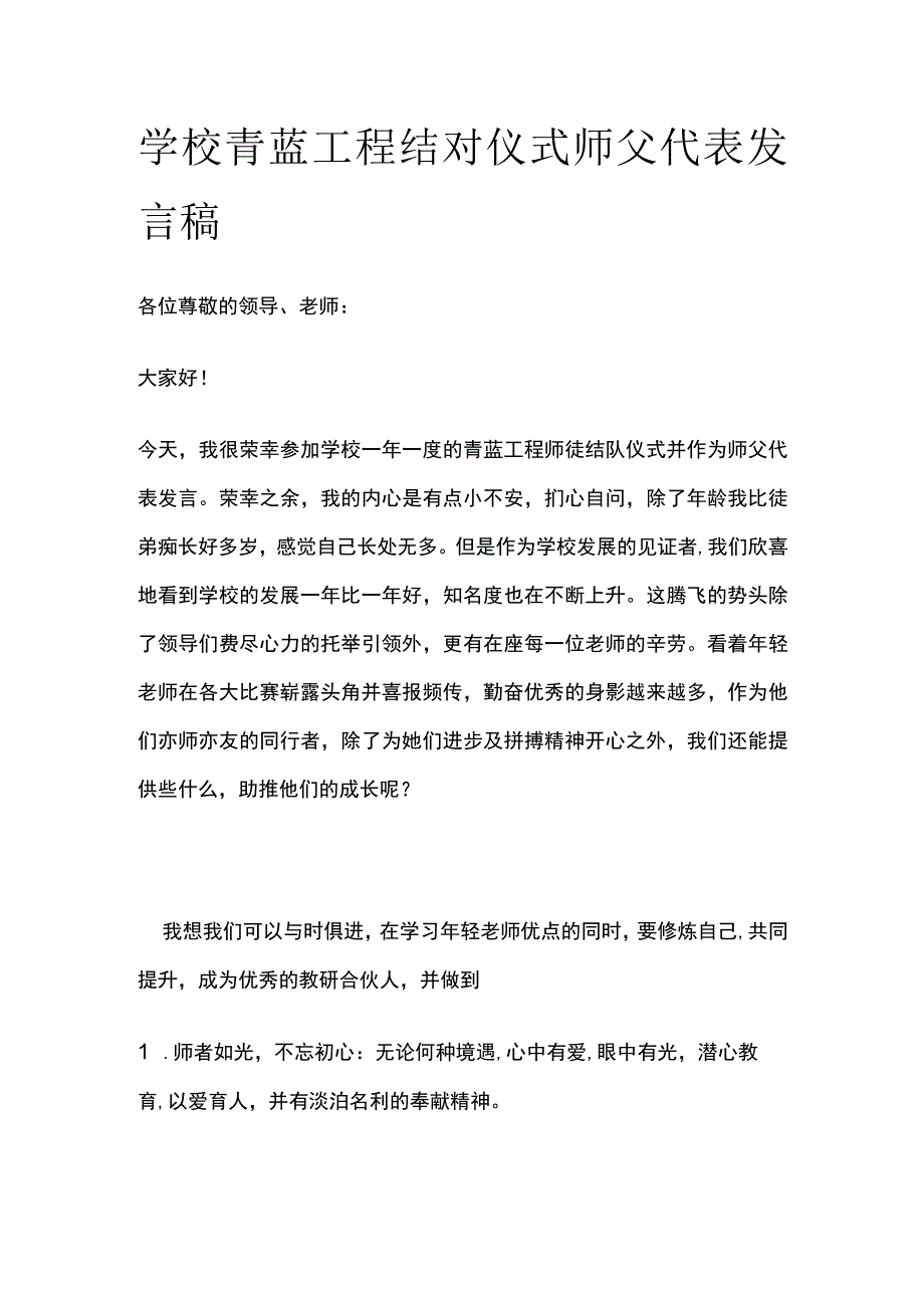 学校青蓝工程结对仪式师父代表发言稿.docx_第1页