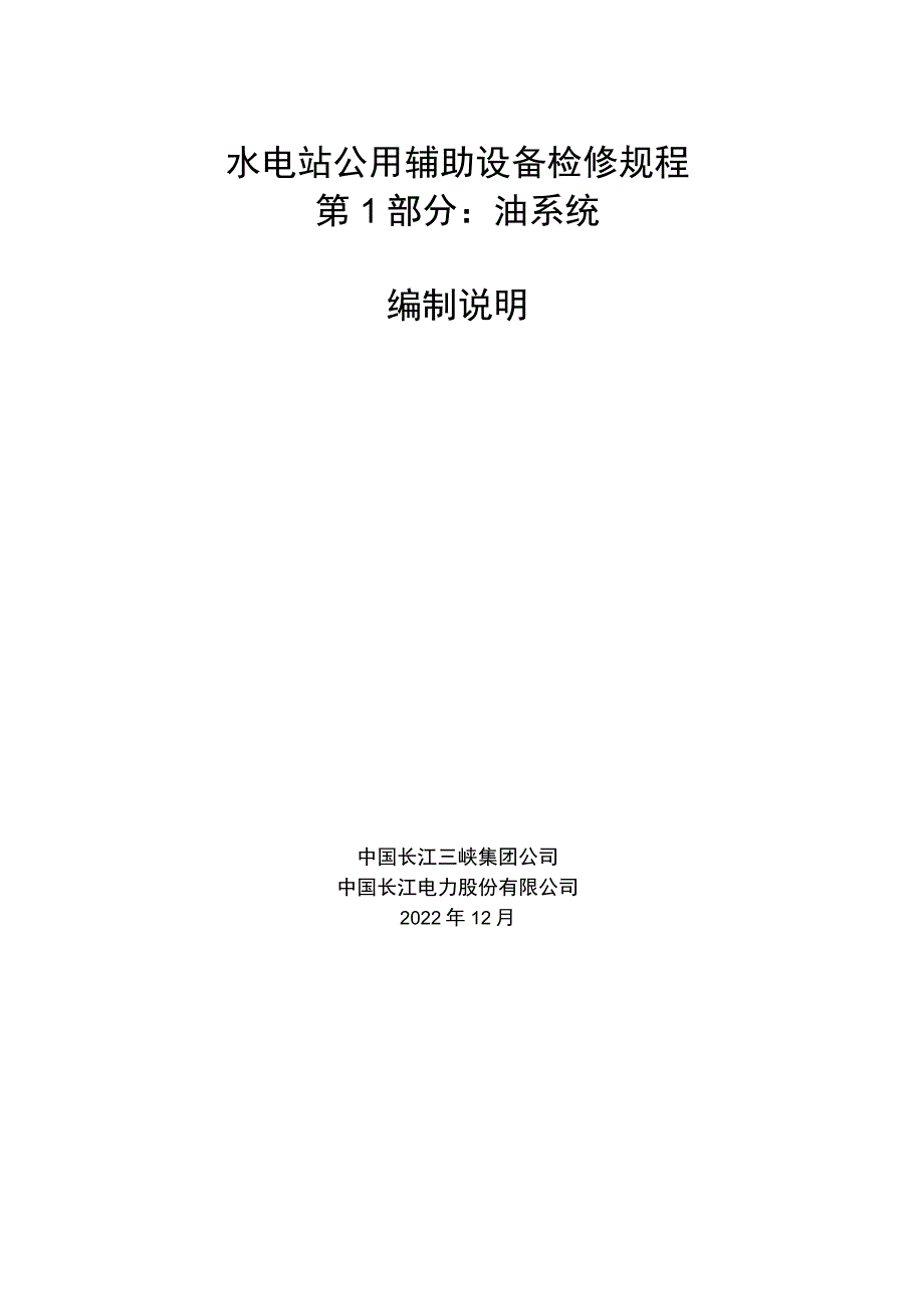 水电站公用辅助设备运行规程 第1部分：油系统编写说明.docx_第1页