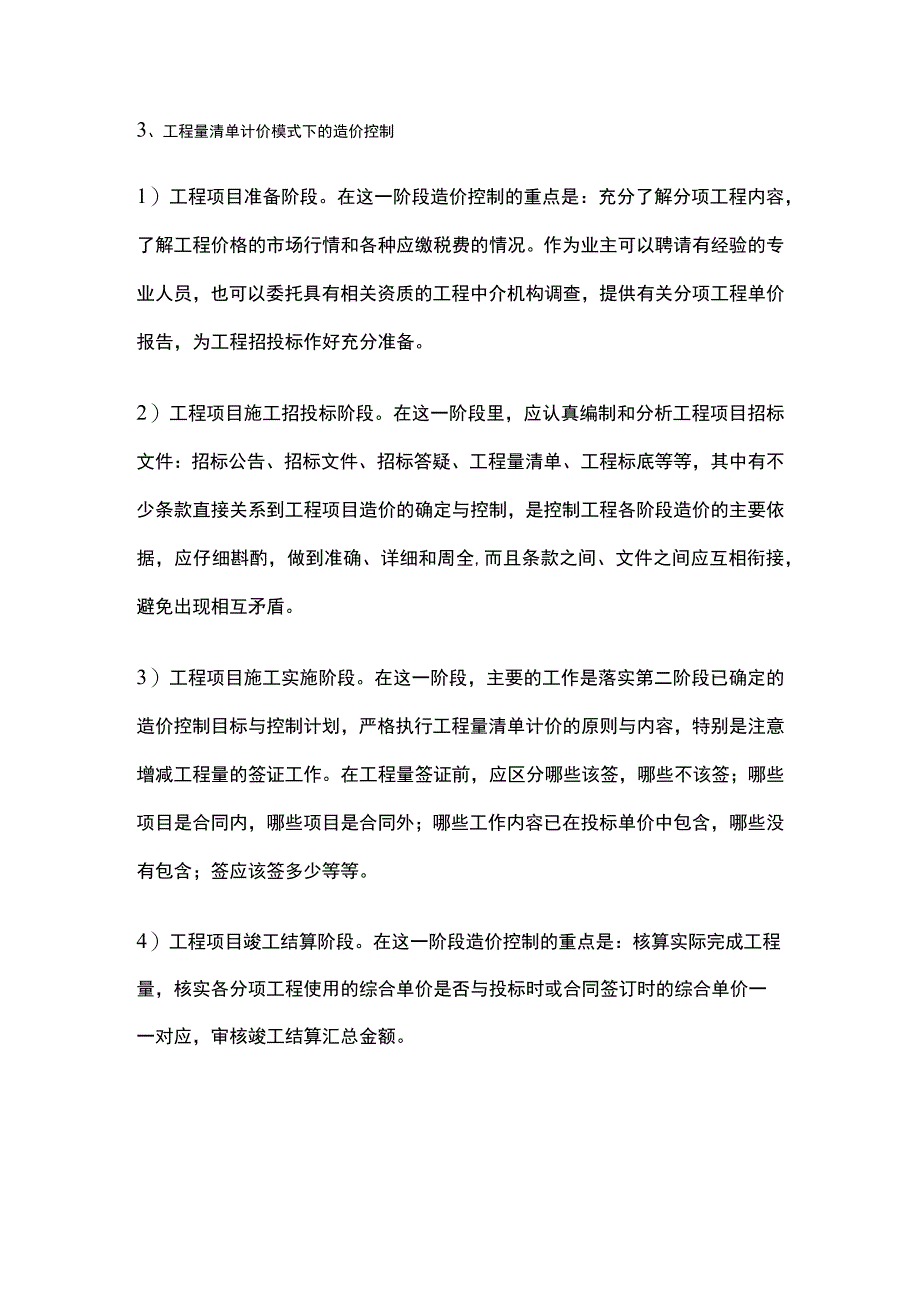 工程量清单计价模式下的造价控制.docx_第3页