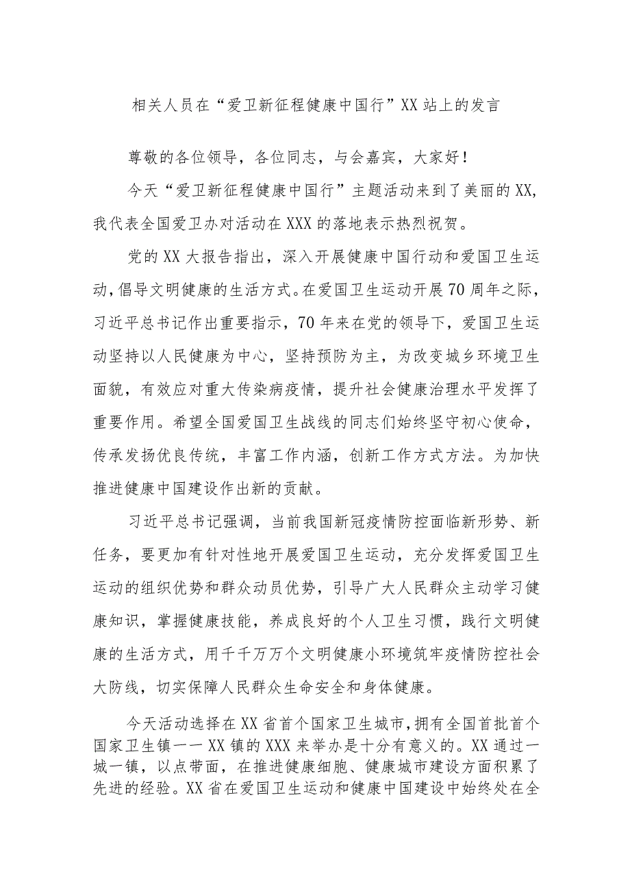 相关人员在“爱卫新征程健康中国行”XX站上的发言.docx_第1页