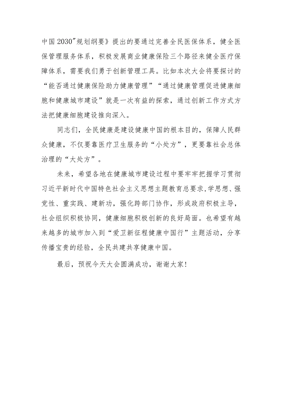 相关人员在“爱卫新征程健康中国行”XX站上的发言.docx_第3页