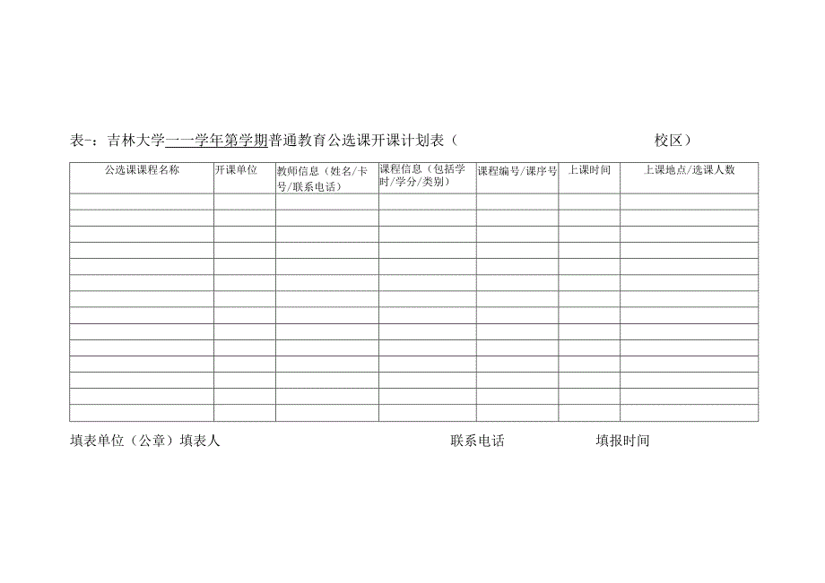 表一吉林大学——学年第学期普通教育公选课开课计划表校区.docx_第1页