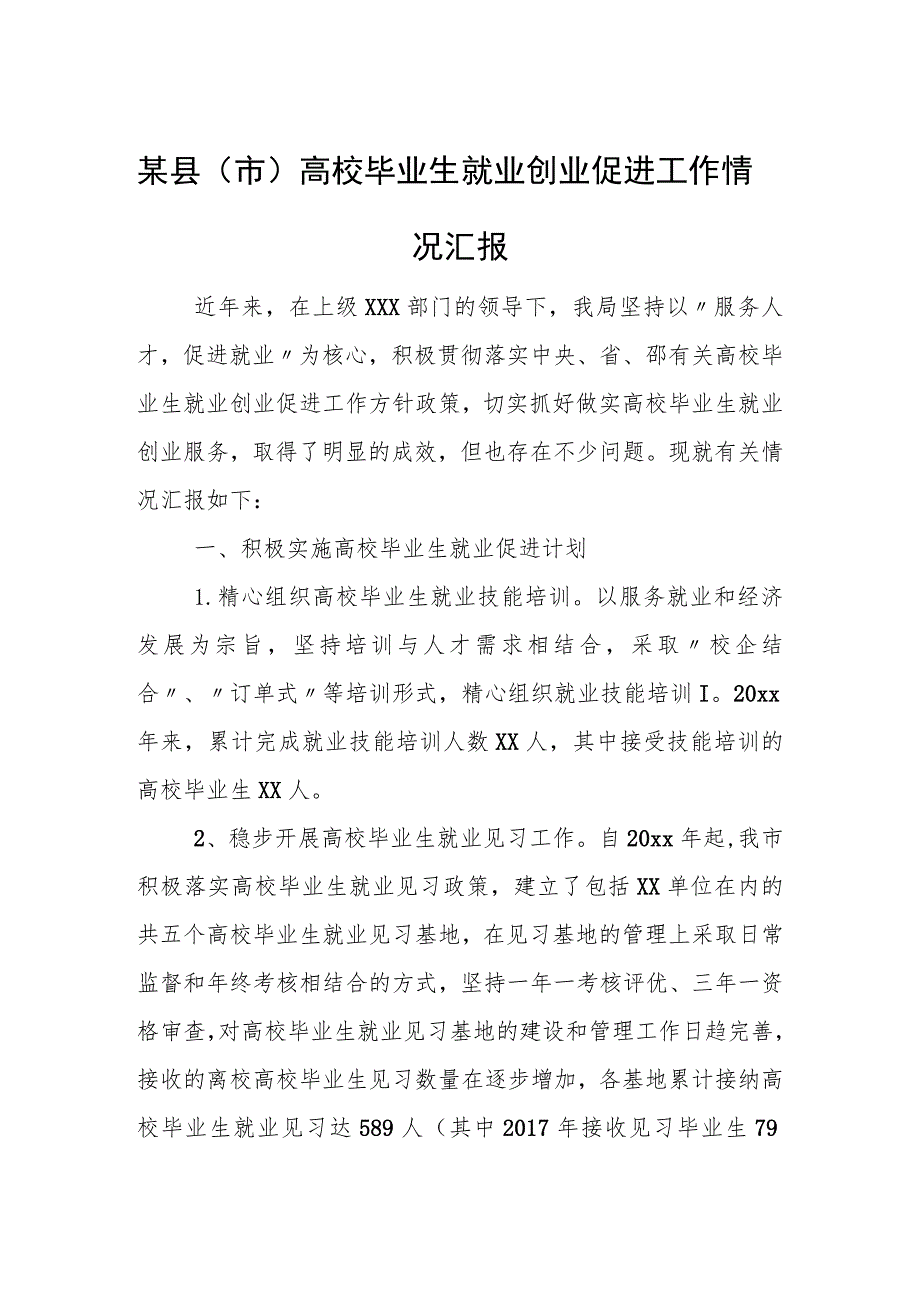 某县（市）高校毕业生就业创业促进工作情况汇报.docx_第1页