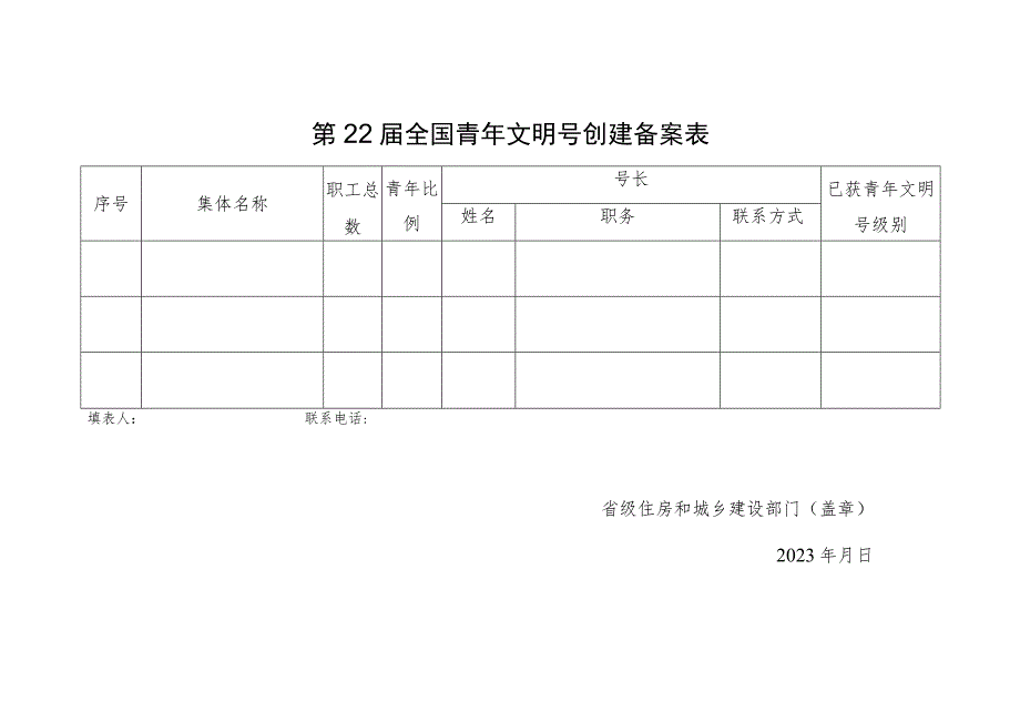 第22届全国青年文明号创建备案表.docx_第1页