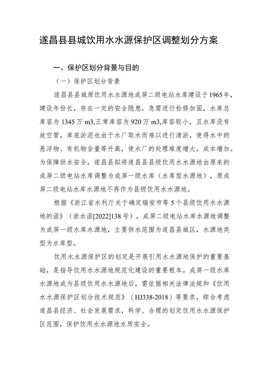 遂昌县县城饮用水水源保护区调整划分方案.docx_第1页