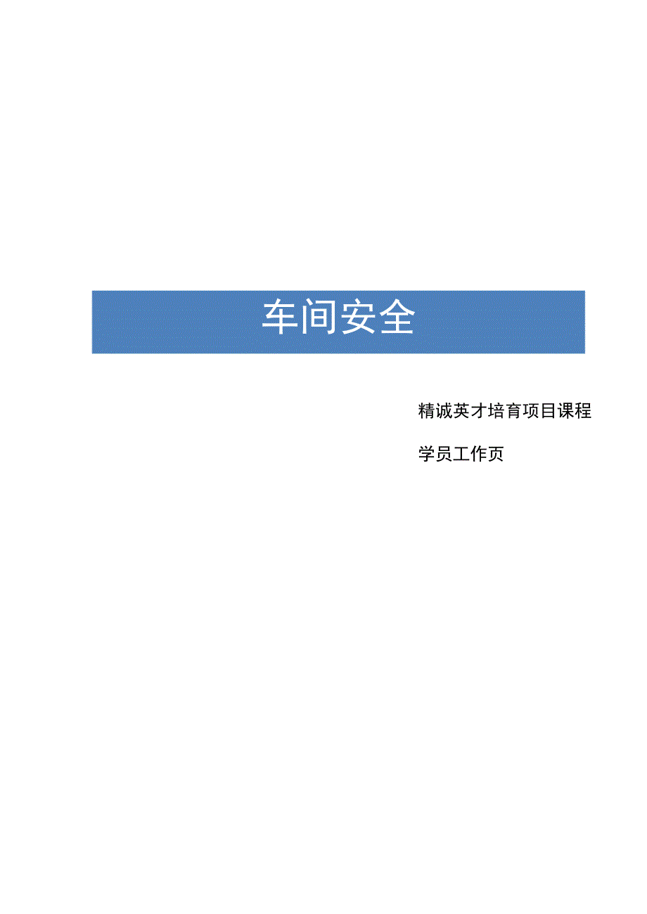 车间安全——学员工作页.docx_第1页