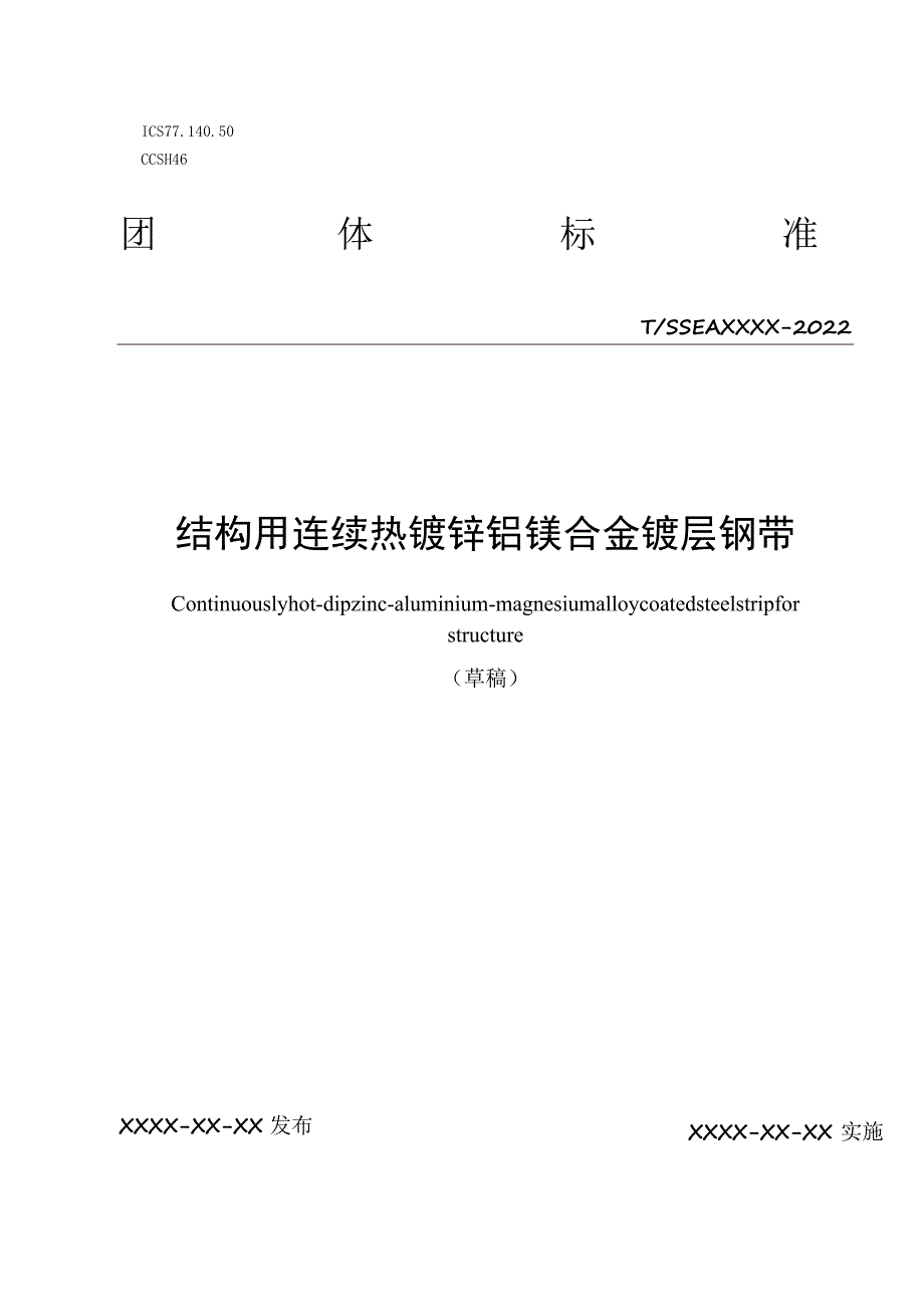 结构用热镀锌铝镁冷轧钢带.docx_第1页