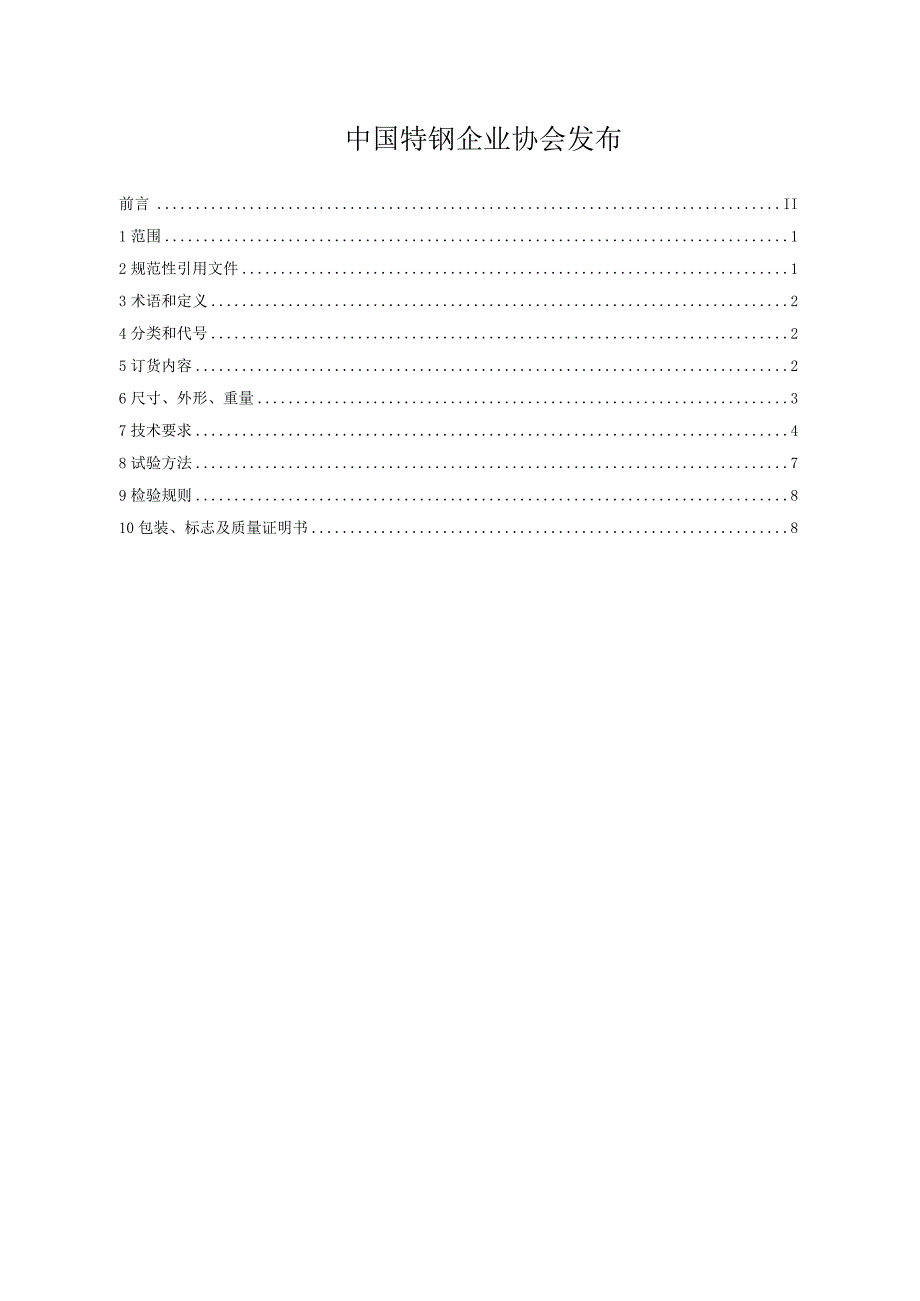 结构用热镀锌铝镁冷轧钢带.docx_第2页