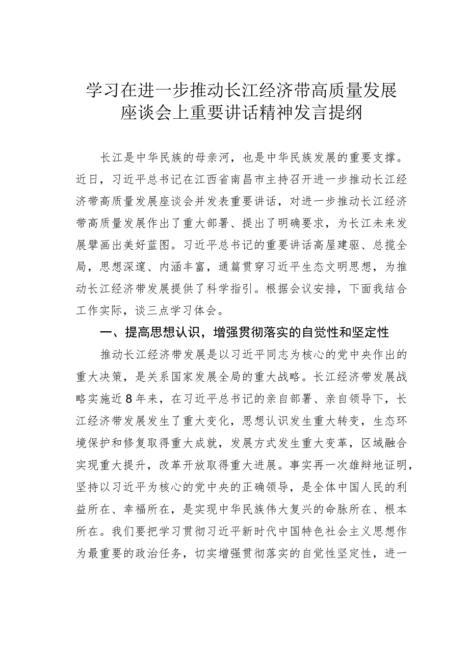 学习在进一步推动长江经济带高质量发展座谈会上重要讲话精神发言提纲.docx_第1页