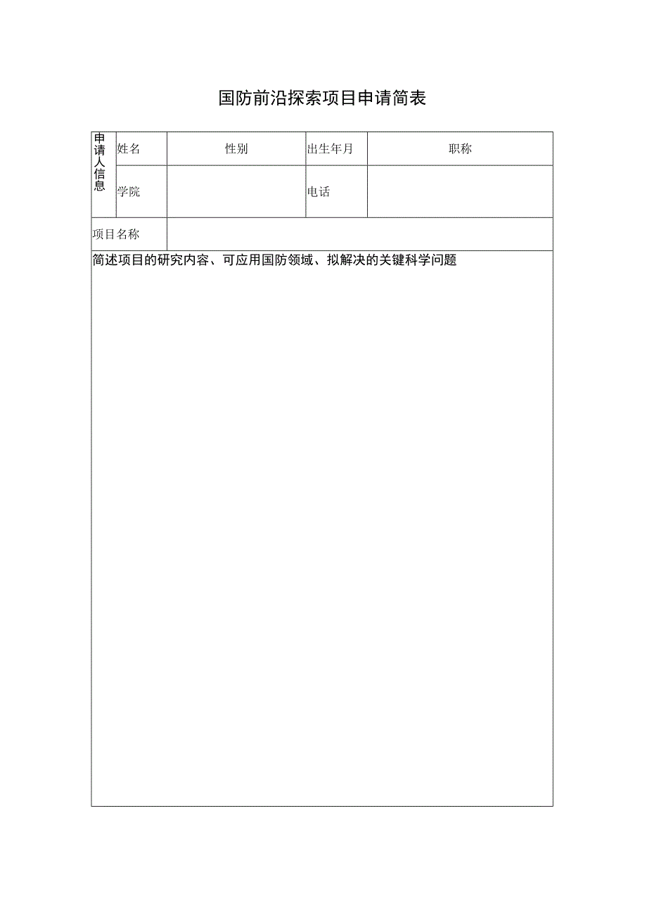 国防前沿探索项目申请简表.docx_第1页