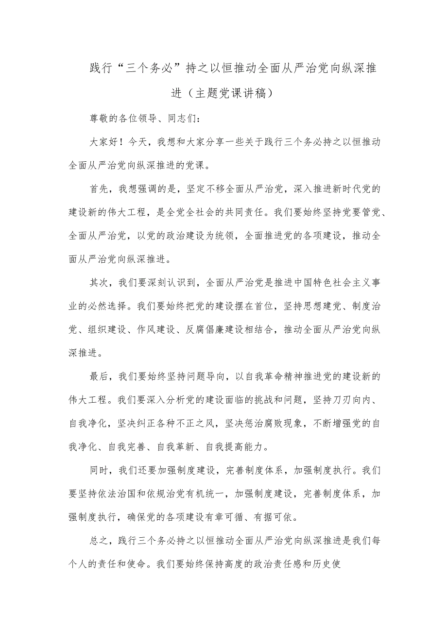 践行“三个务必”持之以恒推动全面从严治党向纵深推进（主题党课讲稿）.docx_第1页