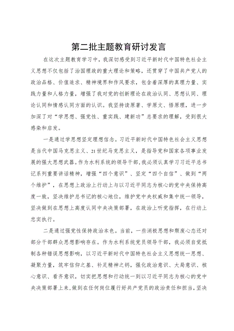 水利系统的领导干部在理论中心组主题教育研讨会上的发言.docx_第1页