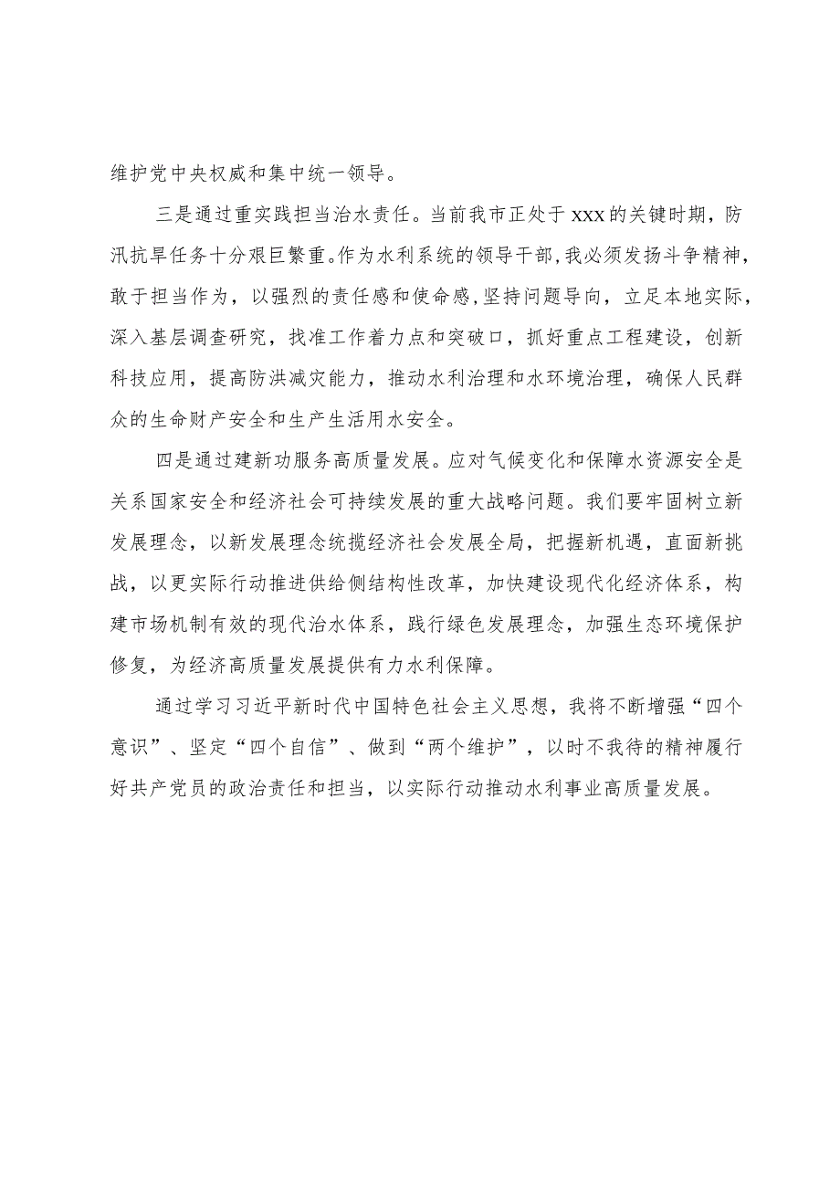 水利系统的领导干部在理论中心组主题教育研讨会上的发言.docx_第2页