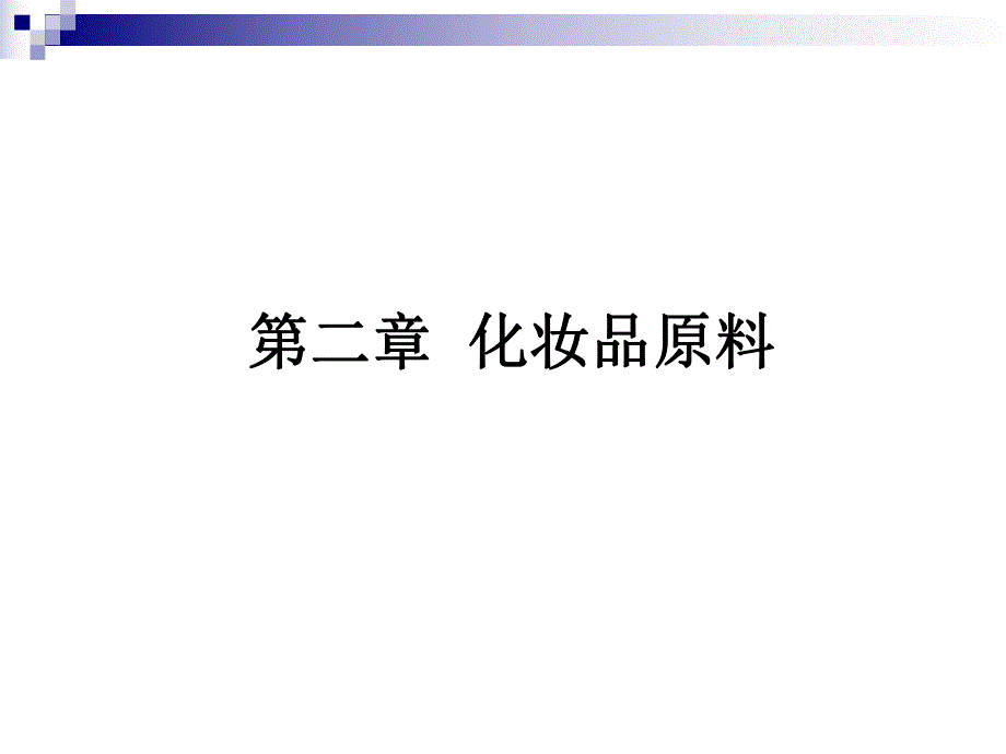 第2章化妆品原料.ppt_第1页