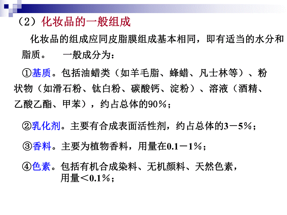 第2章化妆品原料.ppt_第2页