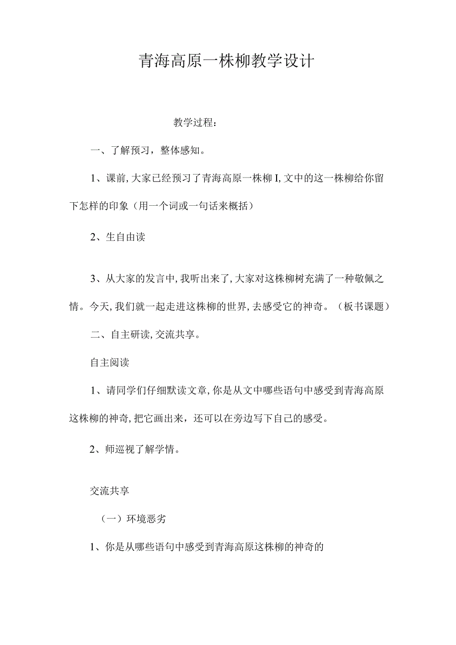 最新整理《青海高原一株柳》教学设计.docx_第1页