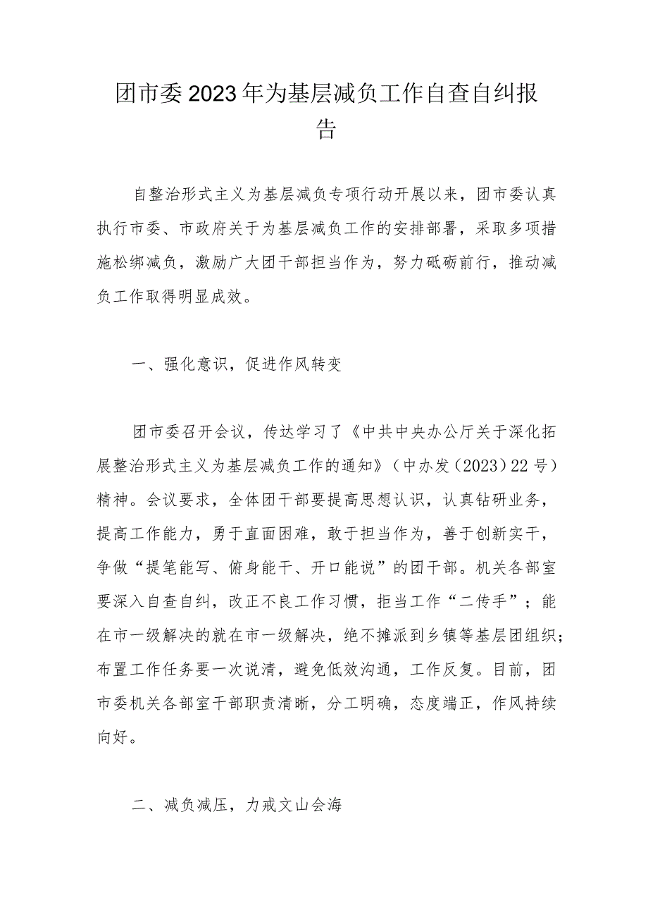 团市委2023年为基层减负工作自查自纠报告.docx_第1页