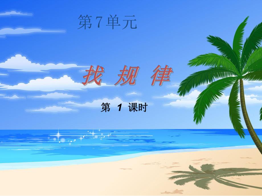 第1课时找规律1.ppt_第1页