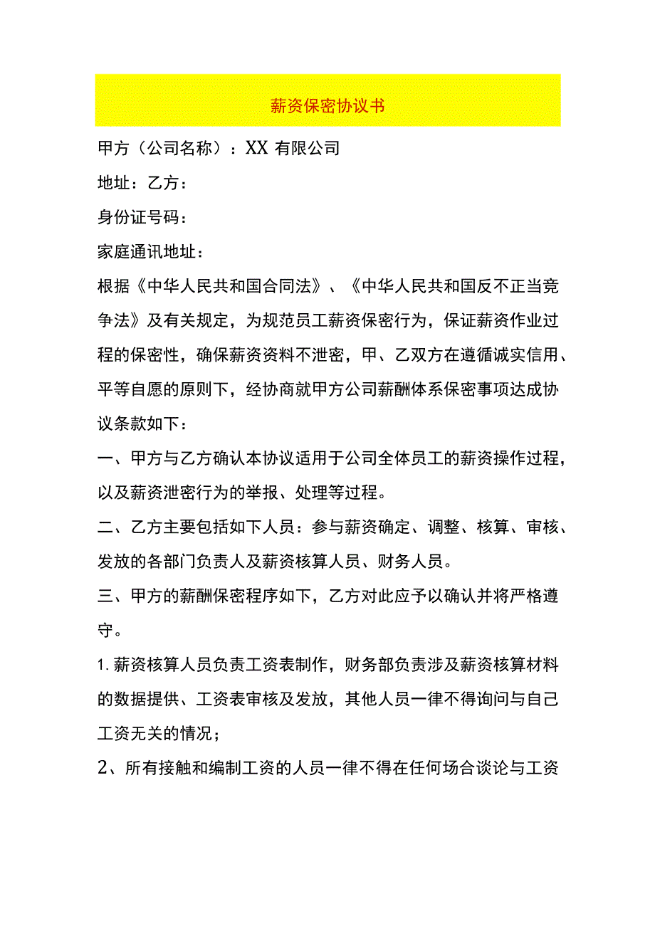 薪资保密协议书.docx_第1页