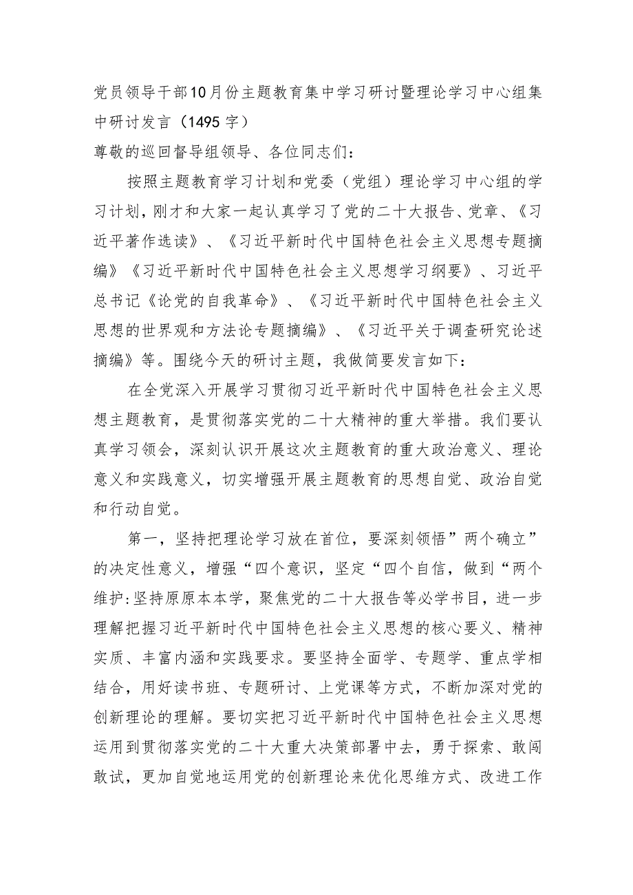 主题教育集中学习研讨暨理论学习中心组集中研讨发言.docx_第1页